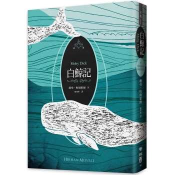 白鯨記(紀念梅爾維爾200歲冥誕，全新中譯本，雙面書衣典藏版)