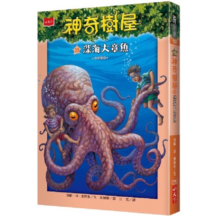 神奇樹屋39：深海大章魚 | 拾書所