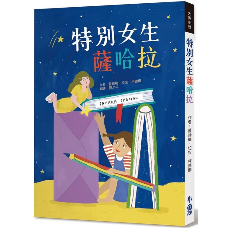 特別女生薩哈拉 | 拾書所