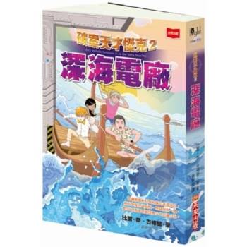 破案天才傑克（2）：深海電廠