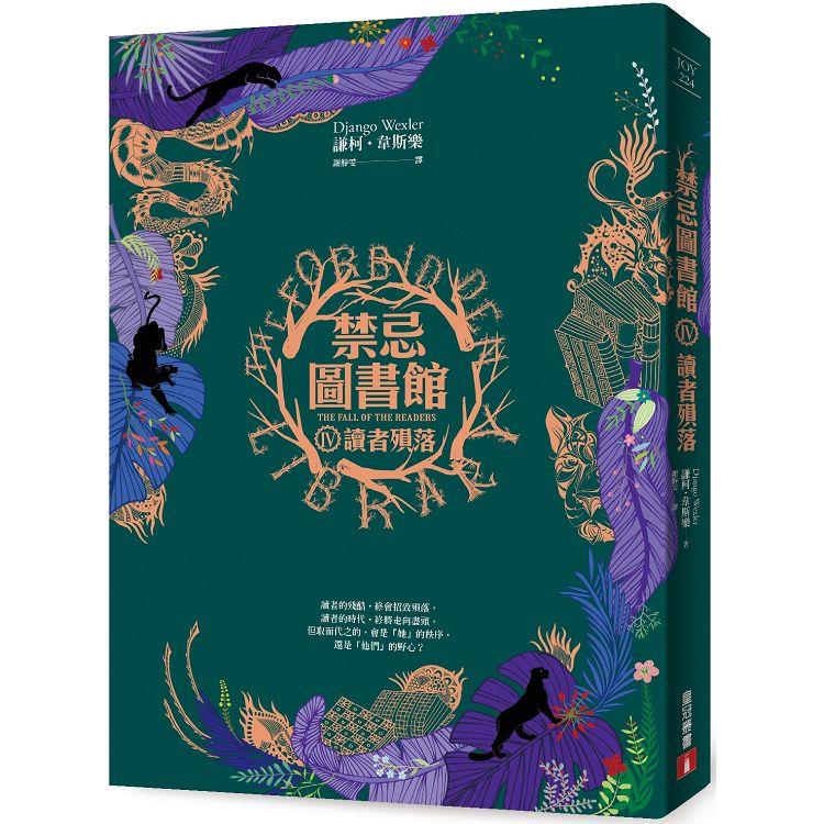 【電子書】禁忌圖書館（Ⅳ）讀者殞落 | 拾書所