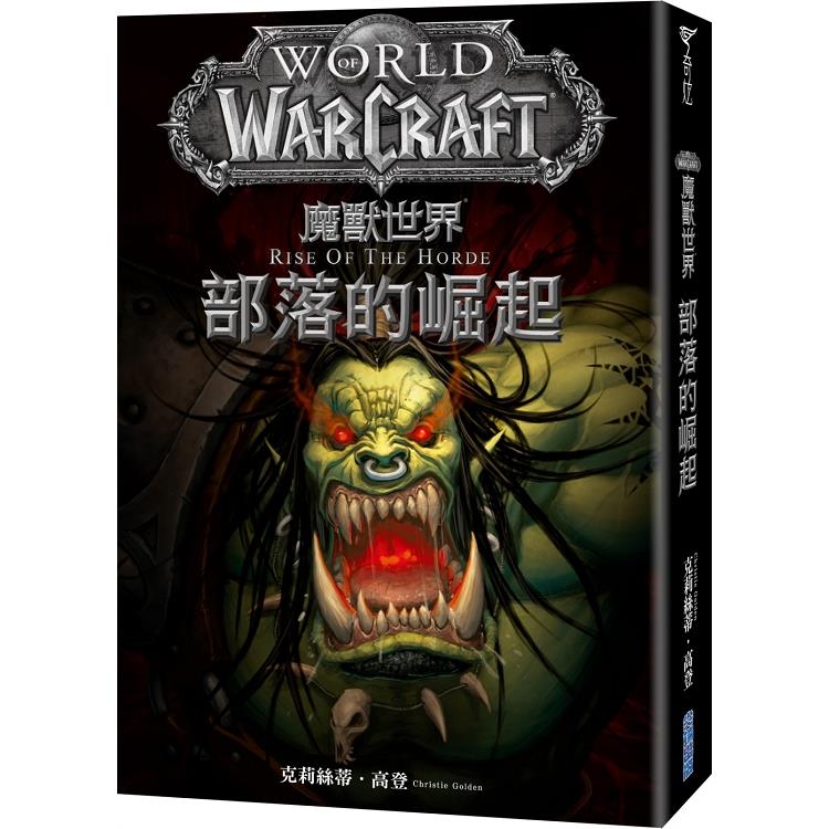 【電子書】魔獸世界：部落的崛起 | 拾書所