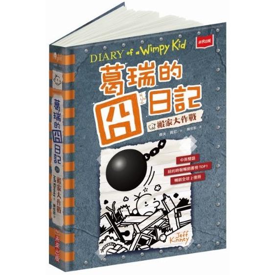 葛瑞的囧日記14：搬家大作戰 | 拾書所