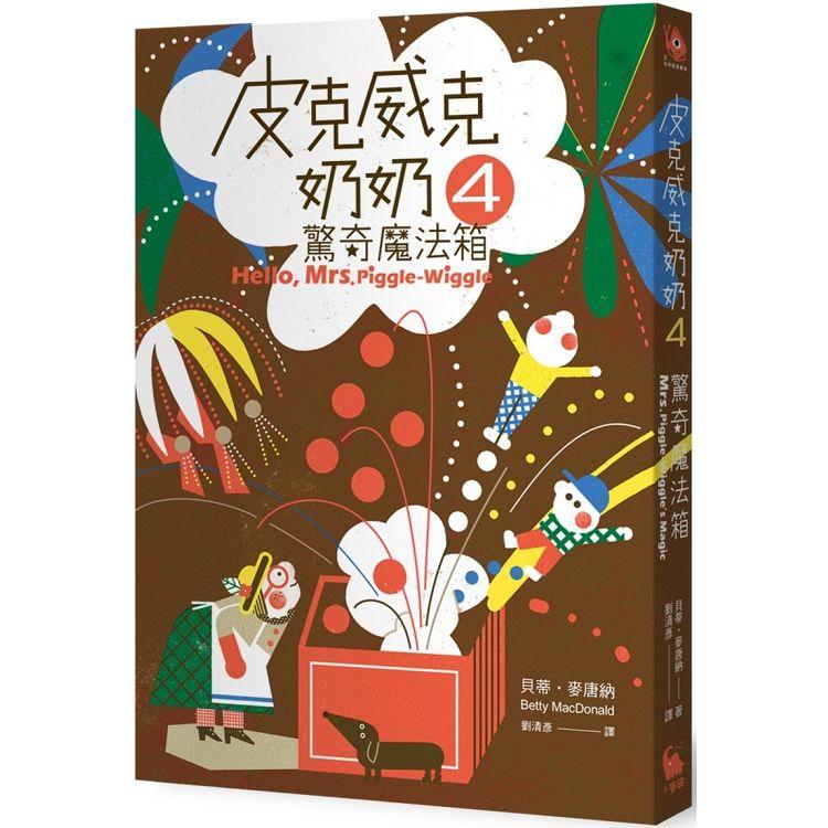 【電子書】皮克威克奶奶4驚奇魔法箱（美國兒童文學經典．中文版有聲書首度上市） | 拾書所
