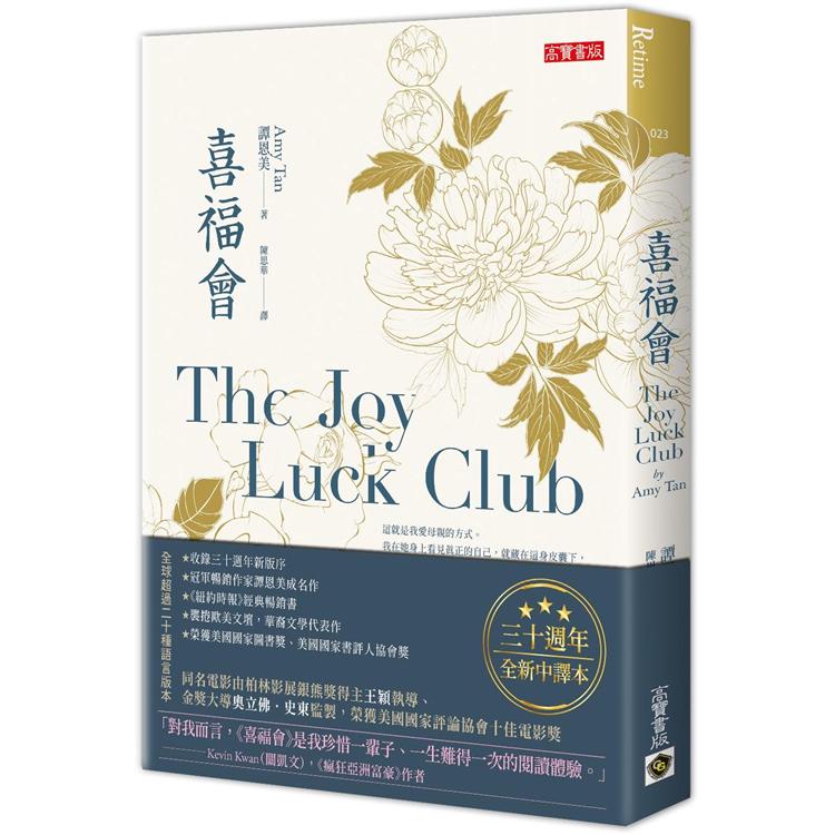 【電子書】喜福會【三十週年全新中譯本】 | 拾書所