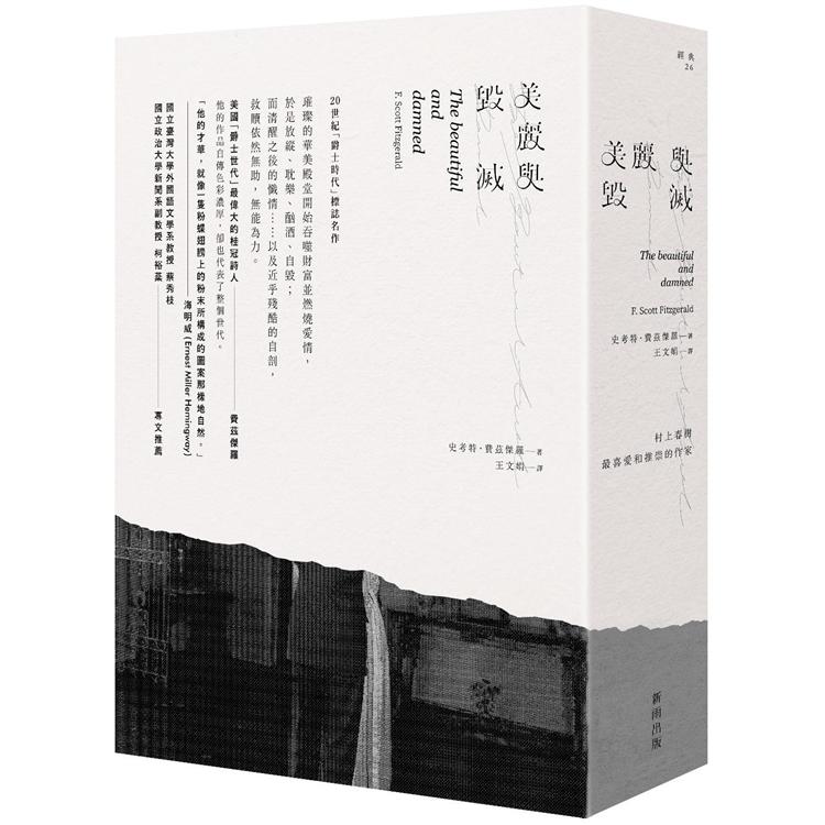 【電子書】美麗與毀滅（新版） | 拾書所