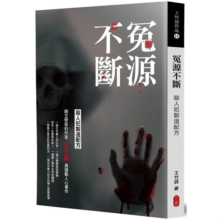 【電子書】冤源不斷：殺人犯製造配方 | 拾書所