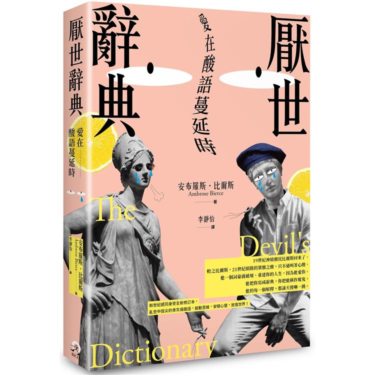 厭世辭典：愛在酸語蔓延時 | 拾書所