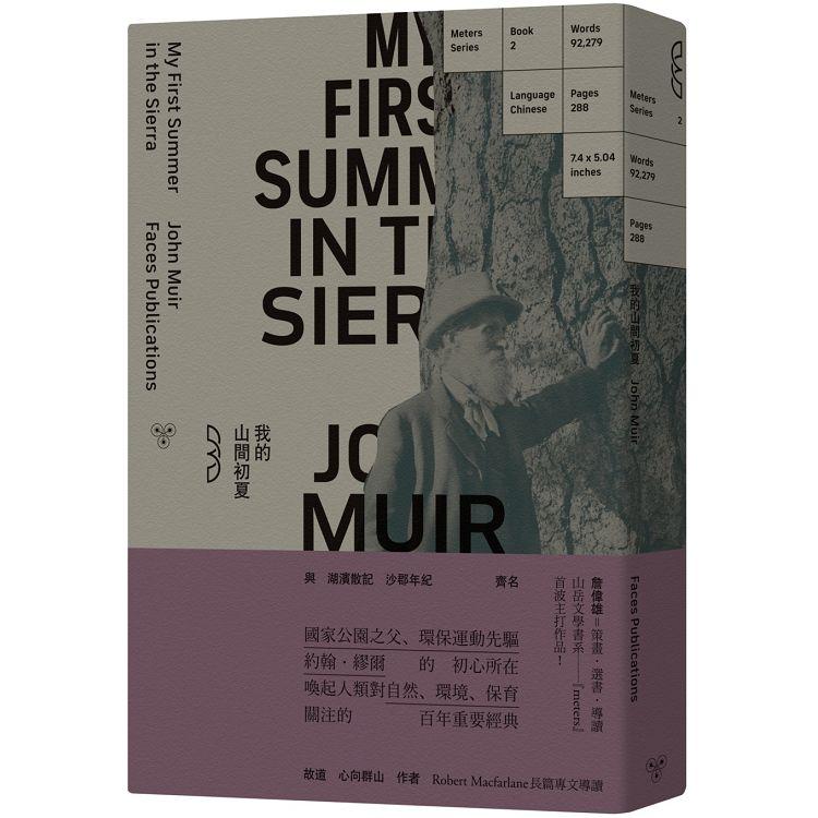 我的山間初夏：國家公園之父約翰．繆爾的啟蒙手記(收錄《故道》、《心向群山》作者羅伯特．麥克法倫