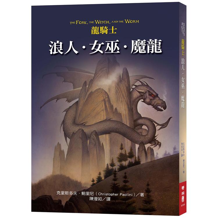 【電子書】龍騎士：浪人．女巫．魔龍 | 拾書所