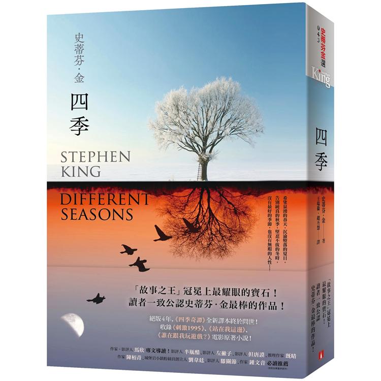 四季：故事之王史蒂芬．金寫作生涯最經典的代表作《四季奇譚》全新譯本 | 拾書所