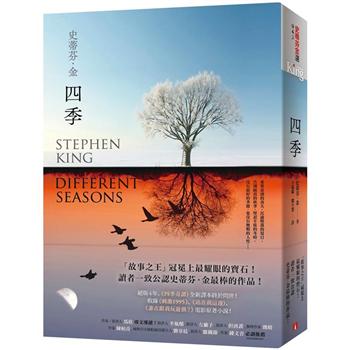 四季：故事之王史蒂芬．金寫作生涯最經典的代表作《四季奇譚》全新譯本