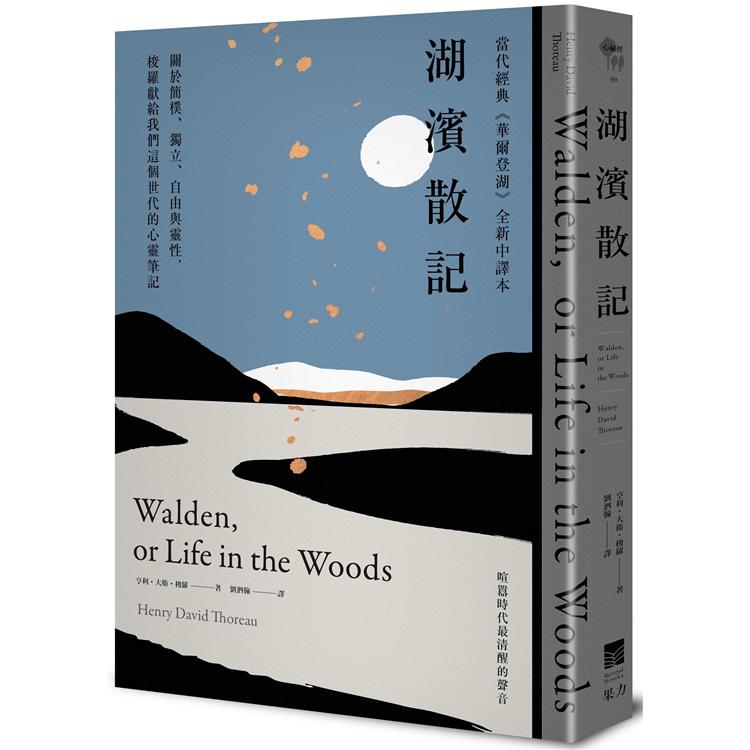 湖濱散記【當代經典《華爾登湖》全新中譯本】：關於簡樸、獨立、自由與靈性，梭羅獻給我們這個世代的心靈筆