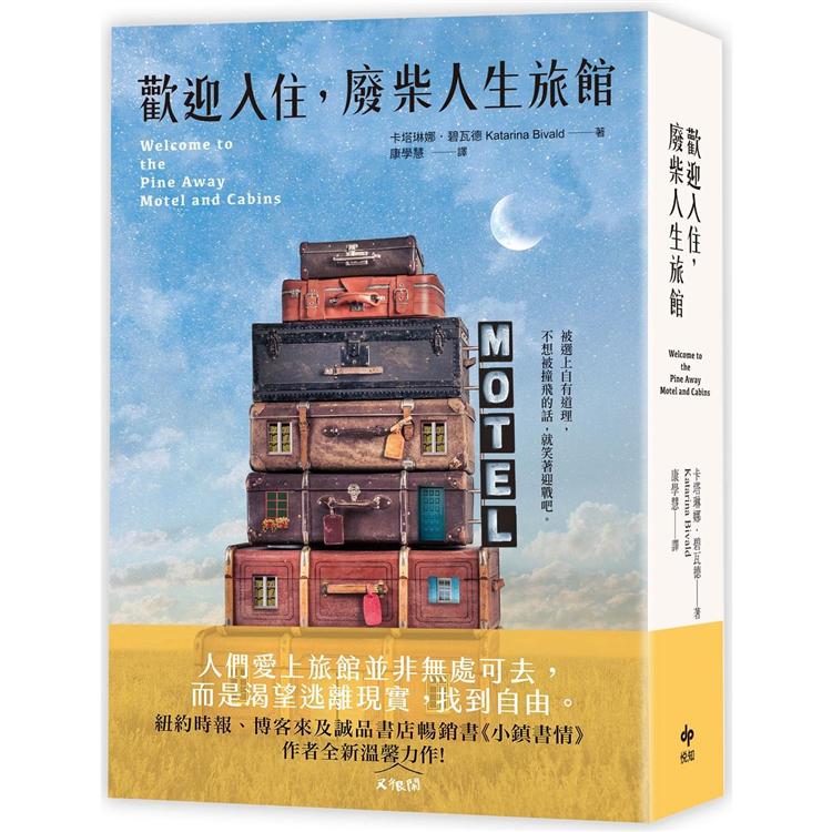 歡迎入住，廢柴人生旅館：《小鎮書情》作者全新溫馨（又很鬧）力作！