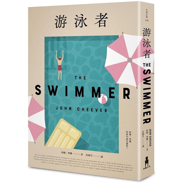 游泳者：約翰.齊佛短篇小說自選集3 | 拾書所