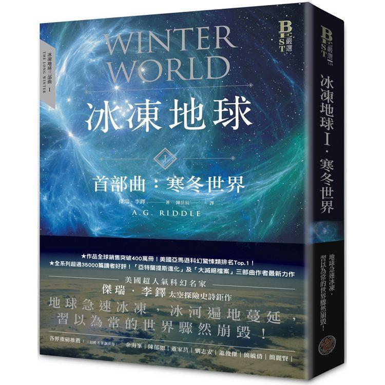 【電子書】冰凍地球首部曲：寒冬世界 | 拾書所