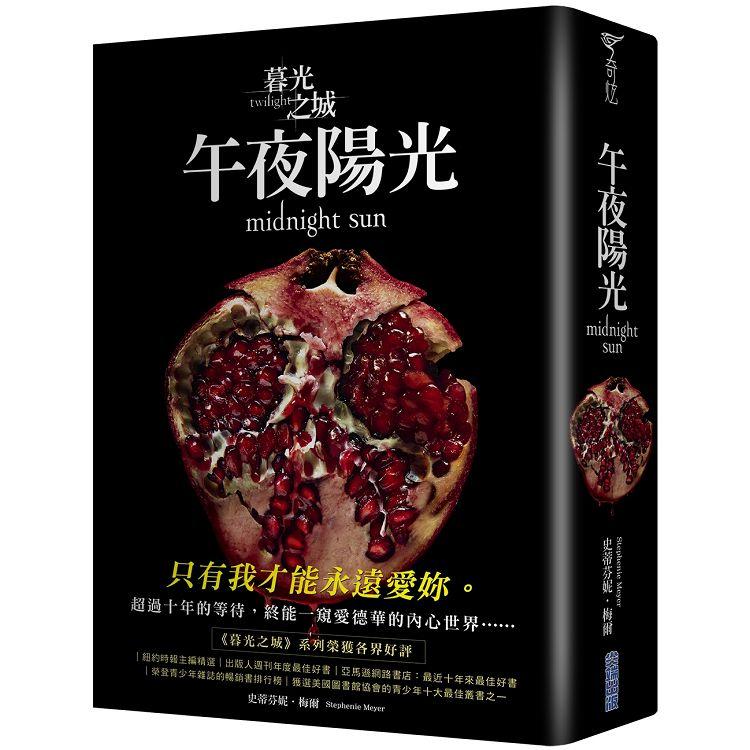 【電子書】暮光之城：午夜陽光 | 拾書所