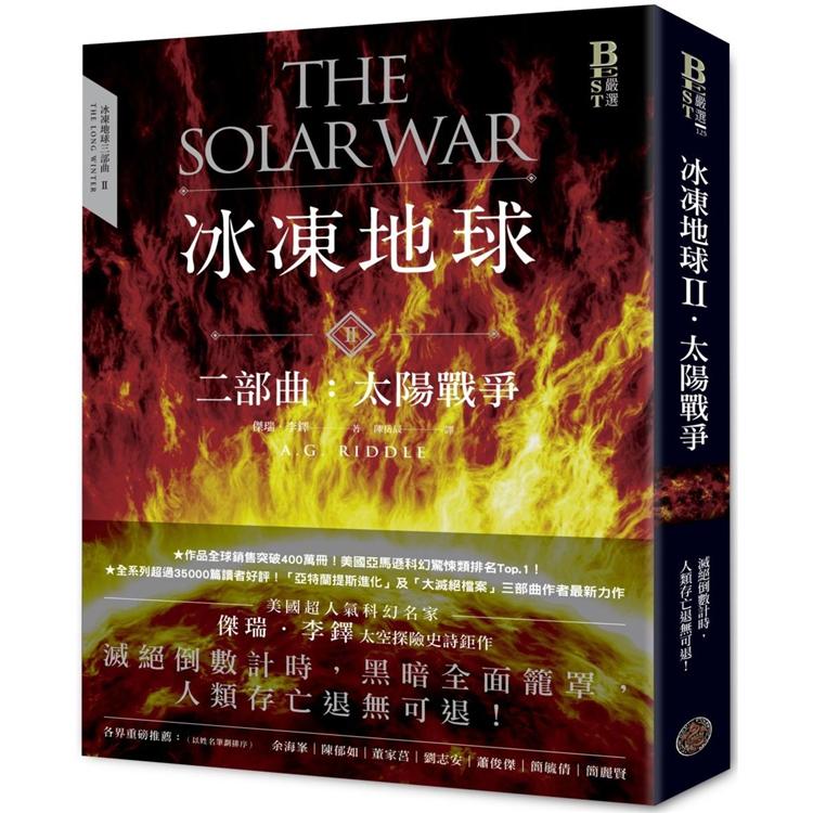 【電子書】冰凍地球二部曲：太陽戰爭 | 拾書所