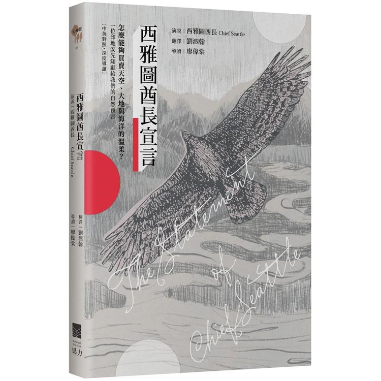 西雅圖酋長宣言【中英對照深度導讀】：怎麼能夠買賣天空、大地與海洋的溫柔？一位印地安先知獻給我們的自然預言