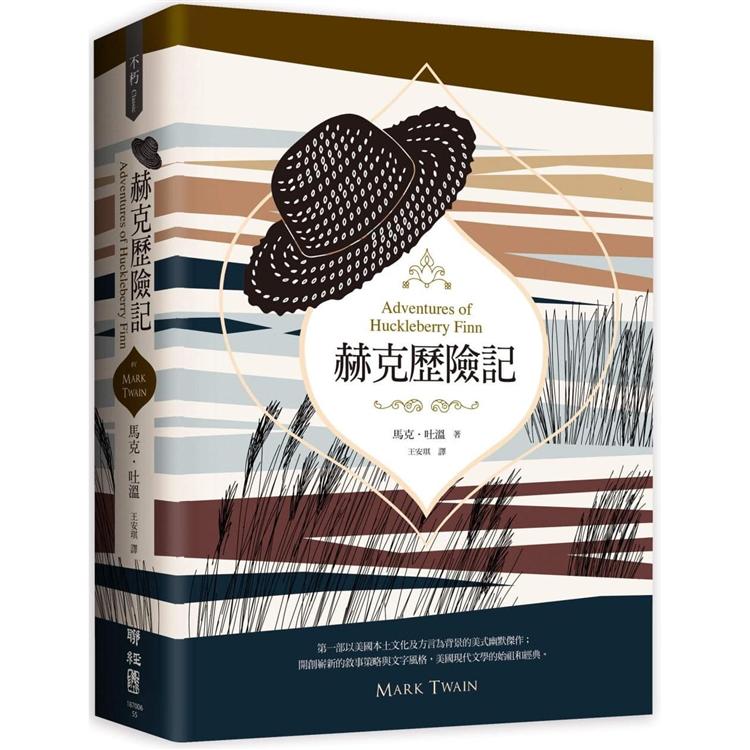 赫克歷險記（美國南方文學經典，完整全譯本） | 拾書所