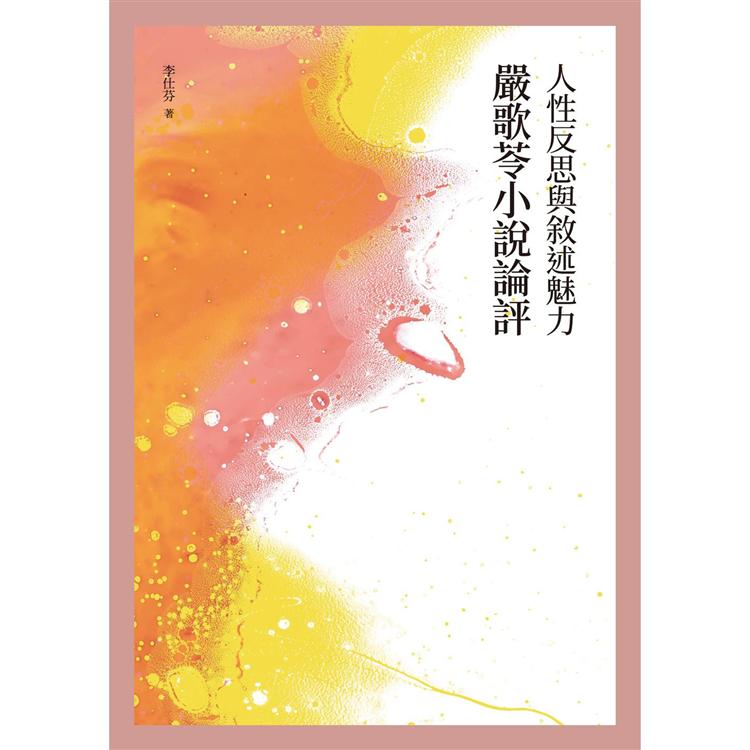 人性反思與敘述魅力：嚴歌苓小說論評 | 拾書所