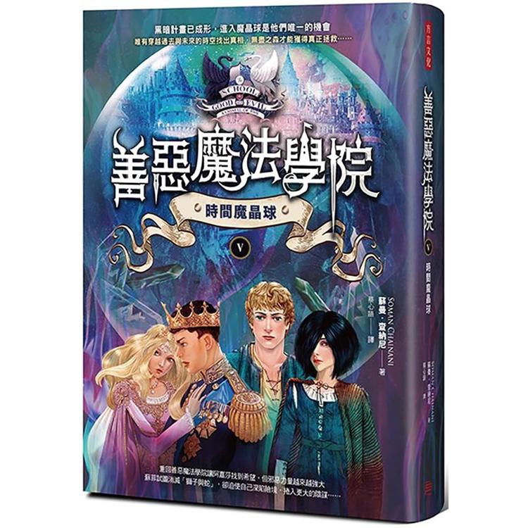 【電子書】善惡魔法學院5 | 拾書所