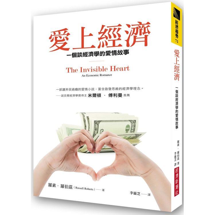 【電子書】愛上經濟：一個談經濟學的愛情故事（暢銷紀念版） | 拾書所