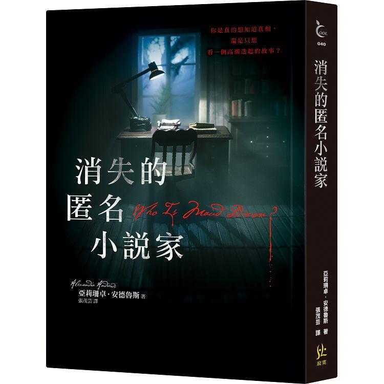 【電子書】消失的匿名小說家 | 拾書所