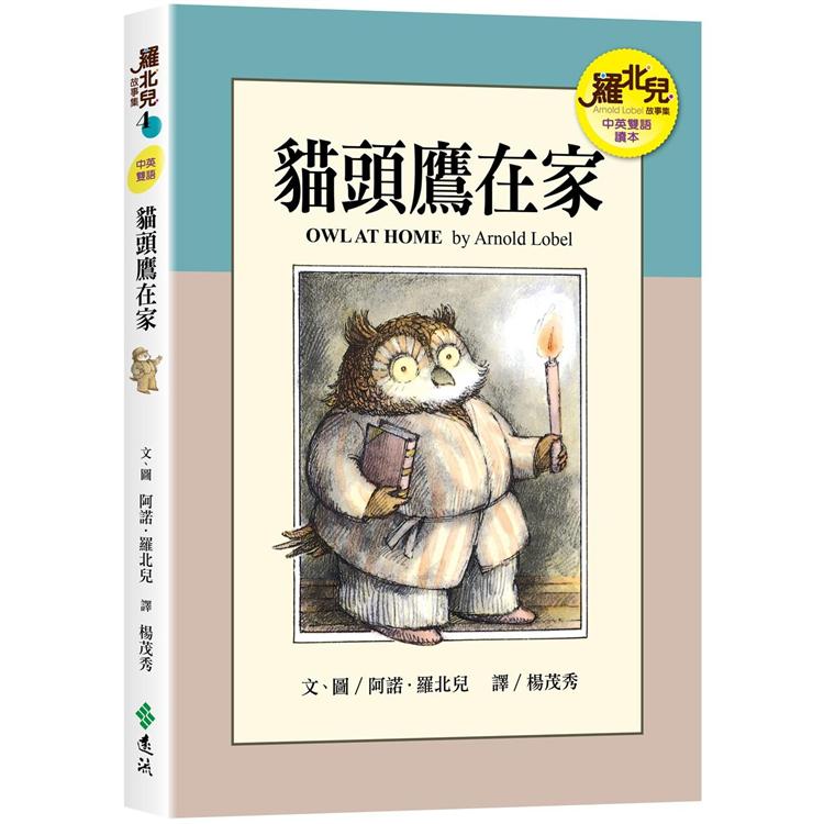 貓頭鷹在家（中英雙語讀本）：羅北兒故事集 | 拾書所