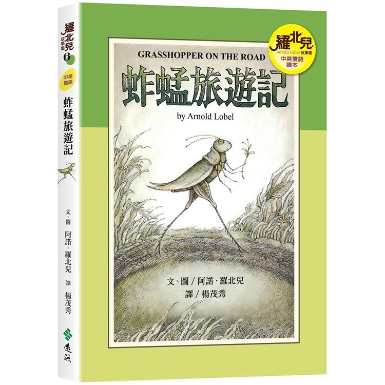 蚱蜢旅遊記（中英雙語讀本）：羅北兒故事集 | 拾書所