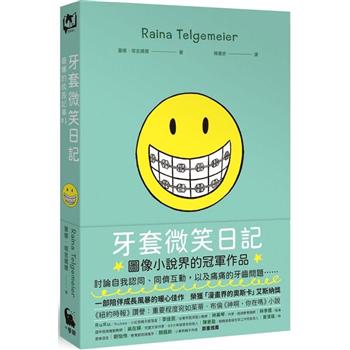 【電子書】牙套微笑日記（「蕾娜的成長記事」#1‧童書史上最受歡迎的圖像小說）