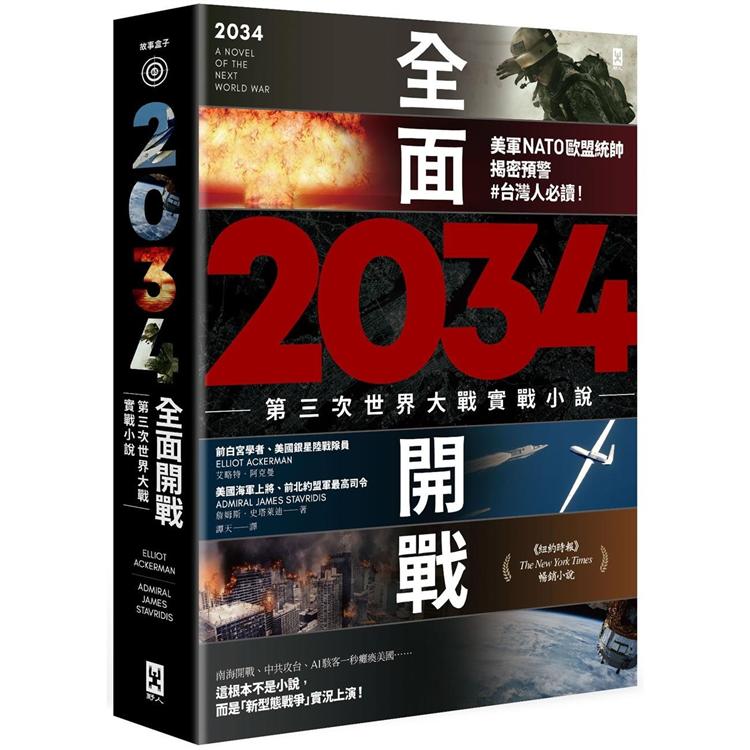 【電子書】2034全面開戰【第三次世界大戰實戰小說】 | 拾書所