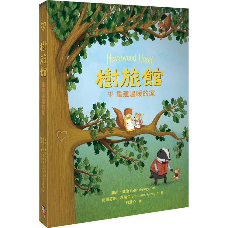 【電子書】樹旅館4：重建溫暖的家 | 拾書所