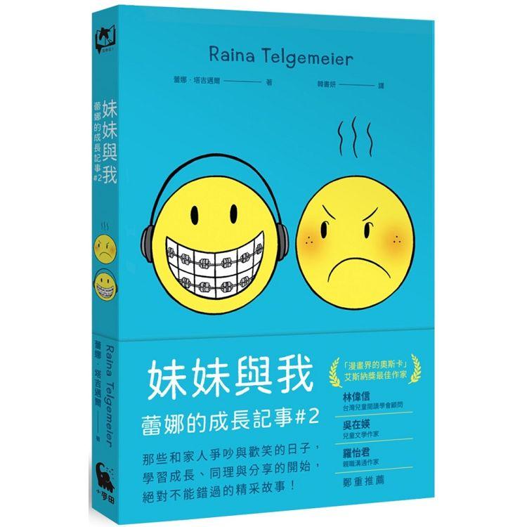 妹妹與我(童書史上最受歡迎的圖像小說系列 「蕾娜的成長記事」#2)