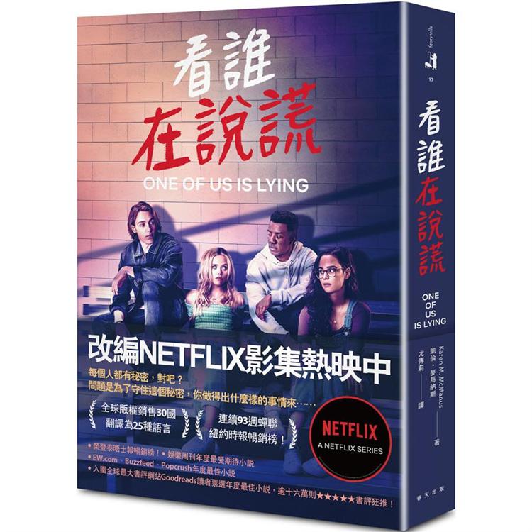 看誰在說謊（NETFLIX影集封面） | 拾書所