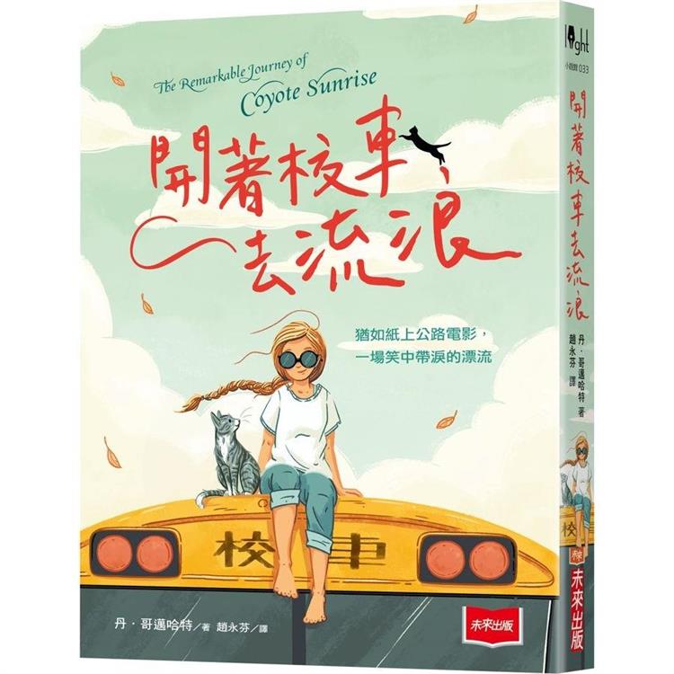 【電子書】開著校車去流浪 | 拾書所