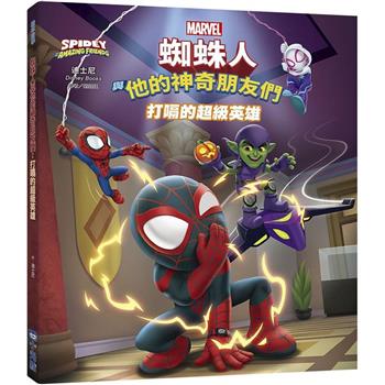 蜘蛛人與他的神奇朋友們：打嗝的超級英雄(Disney＋同名動畫影集系列繪本)