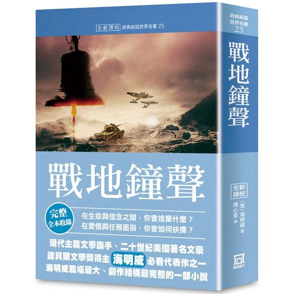 世界名著作品集25：戰地鐘聲【全新譯校】 | 拾書所