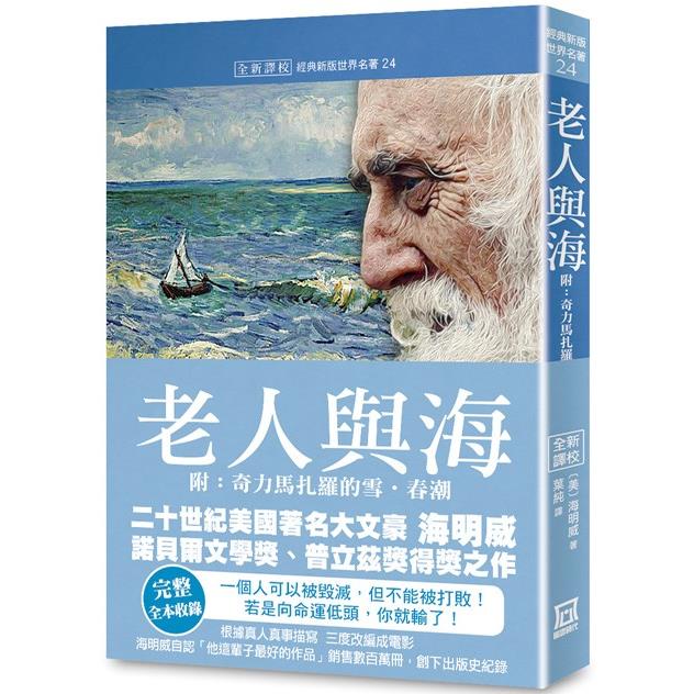 世界名著作品集24：老人與海（附：奇力馬扎羅的雪．春潮）【全新譯校】 | 拾書所