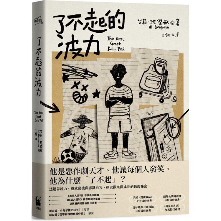 了不起的波力（榮獲紐約公共圖書館、洛杉磯公共圖書館、《柯克斯書評》、《出版人週刊》年度最佳圖書） | 拾書所