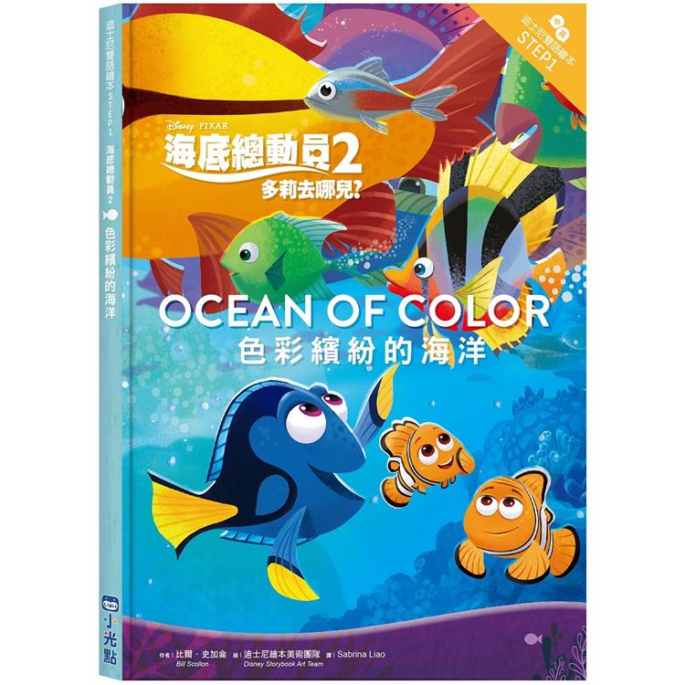 海底總動員2：色彩繽紛的海洋—迪士尼雙語繪本STEP 1 | 拾書所