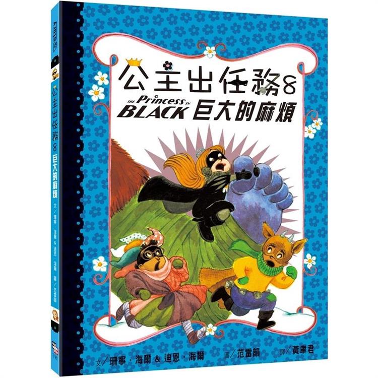 公主出任務8：巨大的麻煩 | 拾書所