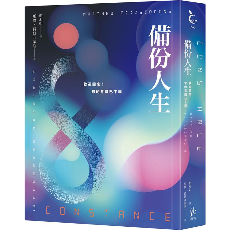 【電子書】備份人生：歡迎回來！您的意識已下載 | 拾書所