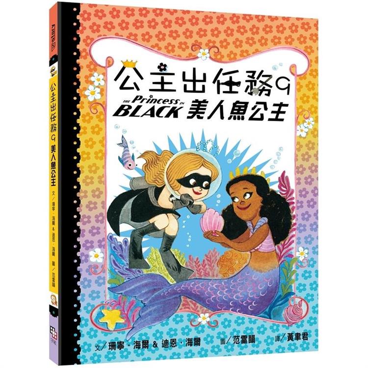 公主出任務9：美人魚公主 | 拾書所