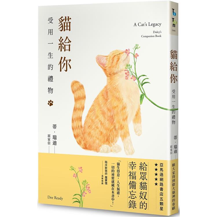 貓給你：受用一生的禮物 | 拾書所