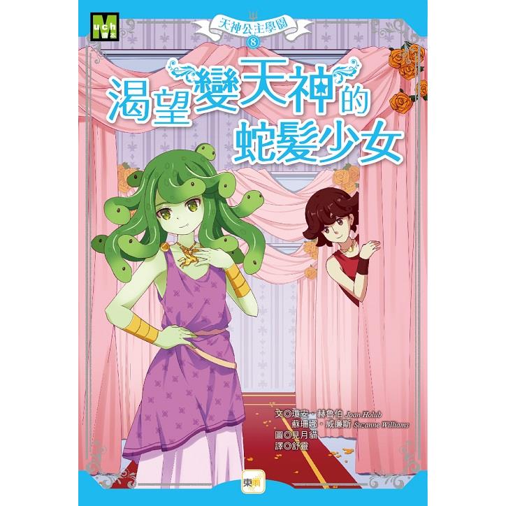 天神公主學園08：渴望變天神的蛇髮少女（中高年級讀本） | 拾書所