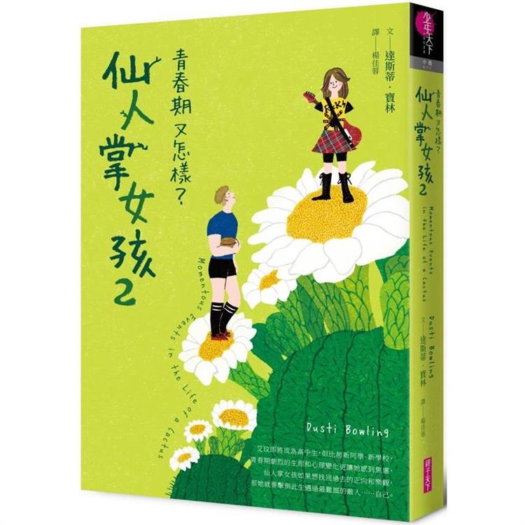 仙人掌女孩2：青春期又怎樣？ | 拾書所