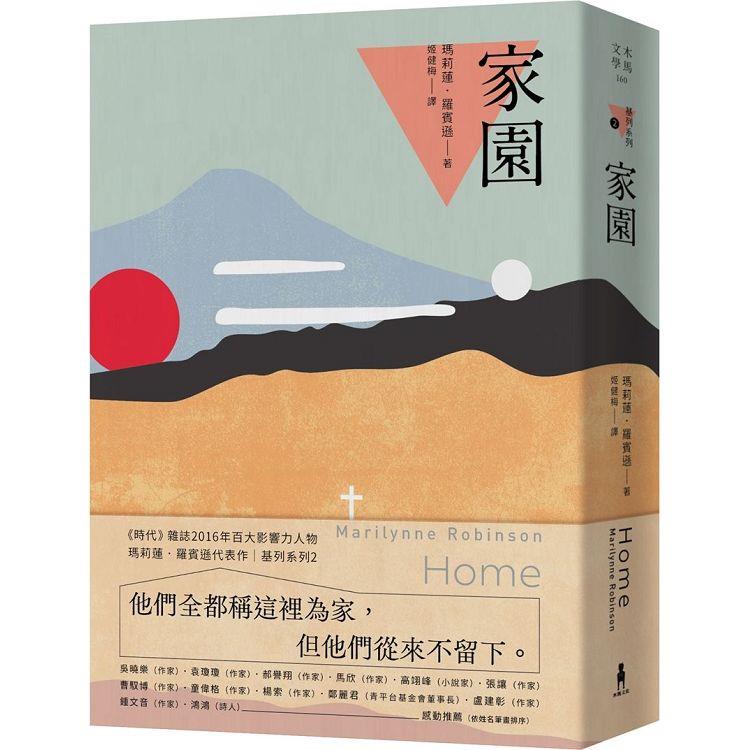 家園：基列系列第二部，歐普拉讀書俱樂部推薦必讀 | 拾書所