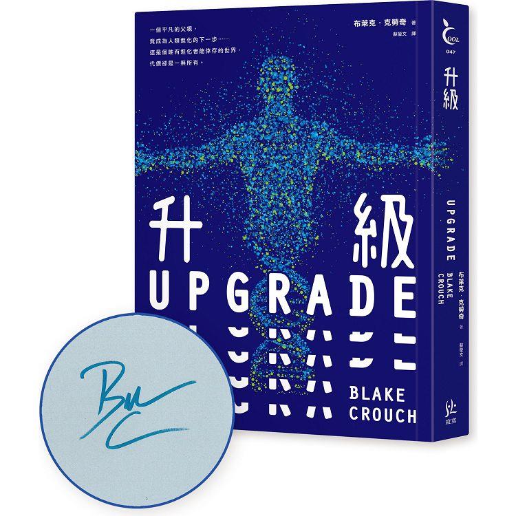 升級UPGRADE【限量作者親簽版】 | 拾書所