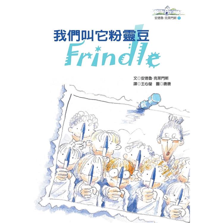 我們叫它粉靈豆：Frindle──安德魯‧克萊門斯（4版） | 拾書所